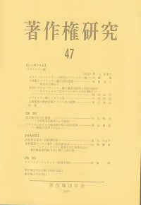 著作権研究 〈第４７号（２０２１年）〉
