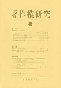 著作権研究 〈第４８号（２０２２年）〉