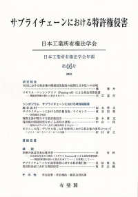 サプライチェーンにおける特許権侵害 日本工業所有権法学会年報