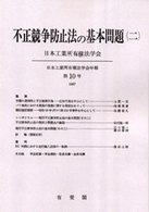 ＯＤ＞不正競争防止法の基本問題 〈２〉 日本工業所有権法学会年報