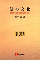 ＯＤ＞祭の文化 - 都市がつくる生活文化のかたち 有斐閣選書 （ＯＤ版）