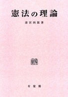 ＯＤ＞憲法の理論 （ＯＤ版）