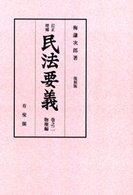 ＯＤ＞民法要義 〈巻之２〉 物権編 （訂正増補　復刻版）