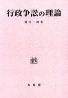ＯＤ＞行政争訟の理論 雄川一郎論文集 （ＯＤ版）
