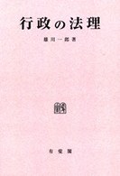 ＯＤ＞行政の法理 雄川一郎論文集 （ＯＤ版）