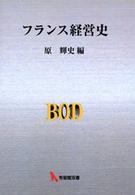 ＯＤ＞フランス経営史 有斐閣双書 （ＯＤ版）