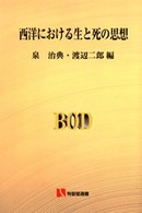 ＯＤ＞西洋における生と死の思想 - 西洋精神史入門 有斐閣選書 （ＯＤ版）