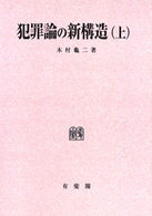 ＯＤ＞犯罪論の新構造 〈上〉 （ＯＤ版）