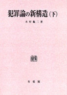 ＯＤ＞犯罪論の新構造 〈下〉 （ＯＤ版）