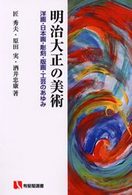 ＯＤ＞明治大正の美術 - 洋画・日本画・彫刻・版画・工芸のあゆみ 有斐閣選書 （ＯＤ版）