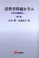 ＯＤ版　消費者問題を学ぶ　第３版 有斐閣選書