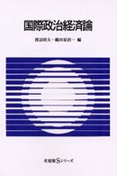 ＯＤ＞国際政治経済論 有斐閣Ｓシリーズ