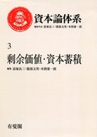 ＯＤ版　剰余価値・資本蓄積 資本論体系　　　第３巻