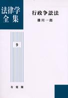 ＯＤ＞行政争訟法 法律学全集 （ＯＤ版）