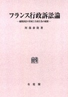 ＯＤ＞フランス行政訴訟論 - 越権訴訟の形成と行政行為の統制 （ＯＤ版）
