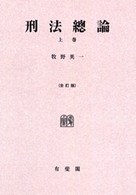 ＯＤ＞刑法總論 〈上巻〉 （全訂版　ＯＤ版）