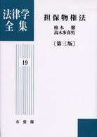 ＯＤ＞担保物権法 法律学全集 （第３版　ＯＤ版）