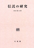 ＯＤ＞信託の研究 （ＯＤ版）