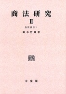 ＯＤ＞商法研究 〈２〉 会社法 １ （ＯＤ版）