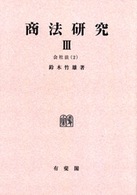 ＯＤ＞商法研究 〈３〉 会社法 ２ （ＯＤ版）