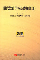 有斐閣ブックス<br> ＯＤ＞現代教育学の基礎知識 〈１〉 人間発達の総合的理解のために （ＯＤ版）