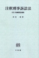 ＯＤ＞注釈刑事訴訟法 有斐閣新書 （ＯＤ版）