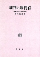 ＯＤ＞裁判と裁判官 - 体験にもとづく思索と探究