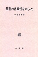 ＯＤ＞裁判の客観性をめぐって （ＯＤ版）