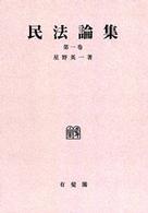 ＯＤ＞民法論集 〈第１巻〉 （ＯＤ版）