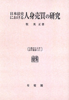 ＯＤ＞日本法史における人身売買の研究 大阪市立大学法学叢書