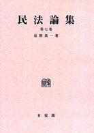 ＯＤ＞民法論集 〈第７巻〉