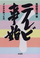 ＯＤ＞テレビ事始 - イの字が映った日