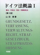 ＯＤ＞ドイツ法概論 〈１〉 憲法・行政法・刑法・刑事手続法 （第３版）