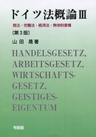 ＯＤ＞ドイツ法概論 〈３〉 商法・労働法・経済法・無体財産権 （第３版）