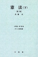 ＯＤ＞憲法 〈下〉 ポケット註釈全書 （新版）