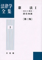 ＯＤ＞憲法 〈１〉 統治の機構 法律学全集 （第３版　ＯＤ版）