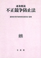 ＯＤ版　逐条解説　不正競争防止法