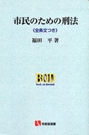 ＯＤ＞市民のための刑法 有斐閣選書