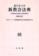 カトリック新教会法典 羅和対訳