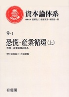 ＯＤ版　恐慌・産業循環　上 資本論体系　　　第９－１巻