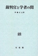 ＯＤ＞裁判官と学者の間 （ＯＤ版）