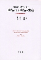 ＯＤ＞商品による商品の生産 - 経済理論批判序説 京都大学総合経済研究叢書