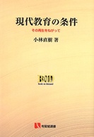 ＯＤ＞現代教育の条件－その再生をねがって 有斐閣選書