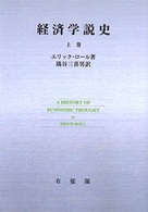 ＯＤ版　経済学説史　上巻