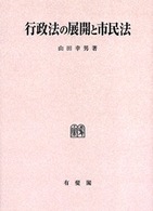 ＯＤ＞行政法の展開と市民法