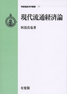 ＯＤ＞現代流通経済論 有斐閣経済学叢書