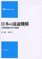 ＯＤ＞日本の流通機構－流通問題分析の基礎 有斐閣大学双書