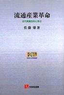 ＯＤ＞流通産業革命　近代商業百年に学ぶ 有斐閣選書