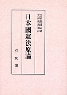ＯＤ＞日本国憲法原論 （補訂版）