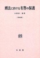 ＯＤ＞刑法に於ける名譽の保護 刑事法論集 （増補版）
